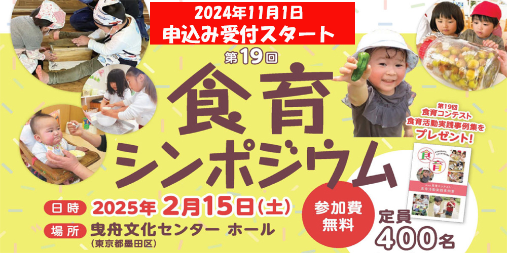 2025/2/15開催　第19回食育シンポジウム　　　　　　　　参加申し込みスタート！